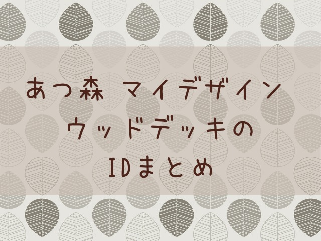 あつ森 マイデザイン 白いウッドデッキ