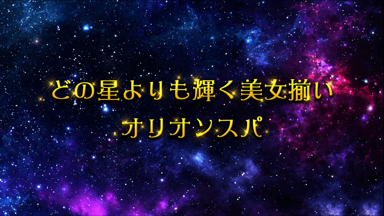 溝の口・二子玉川メンズエステ「ORION spa～オリオンスパ」