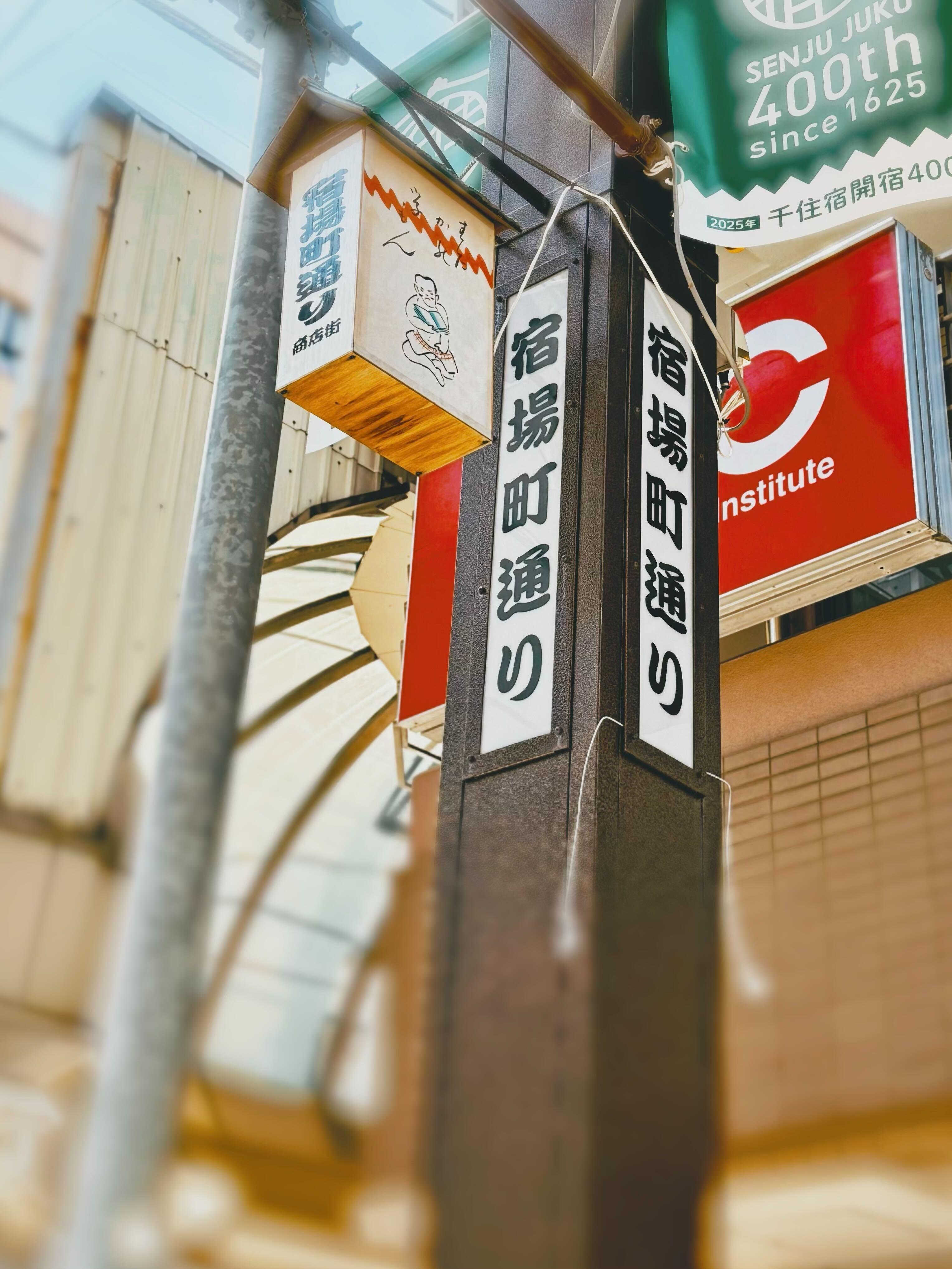 北千住宿場町通り商店街北千住・足立区の人気商店街でグルメ・買い物・散策を満喫