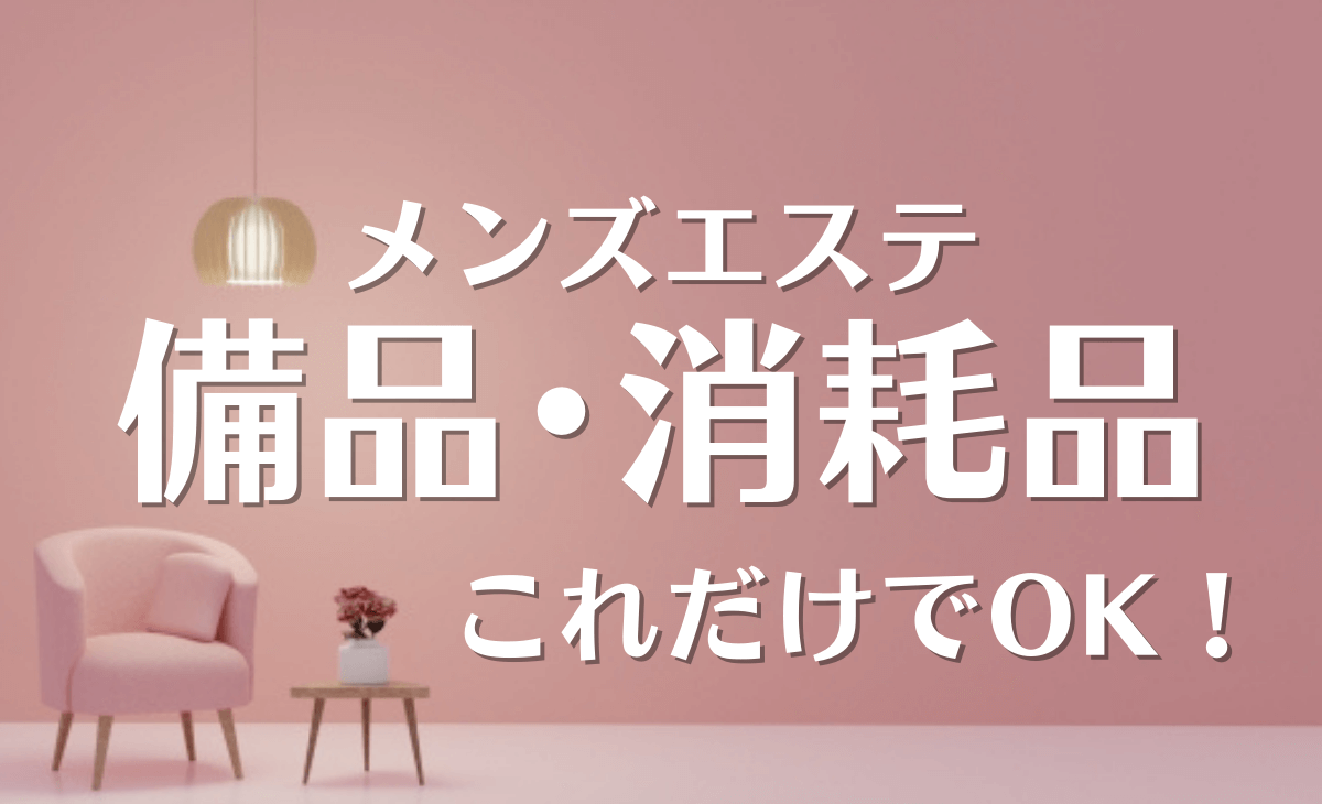 メンズエステの選び方は？3つの軸で失敗しないお店選びを！ | メンズエステTAMANEGI(タマネギ)