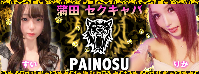 新着情報｜蒲田のセクキャバ・おっパブ｜パイの巣-PAINOSU-