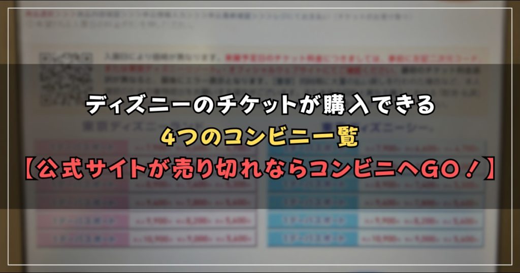 コンビニで簡単！ディズニーチケットの買い方を徹底解説トイグルミ