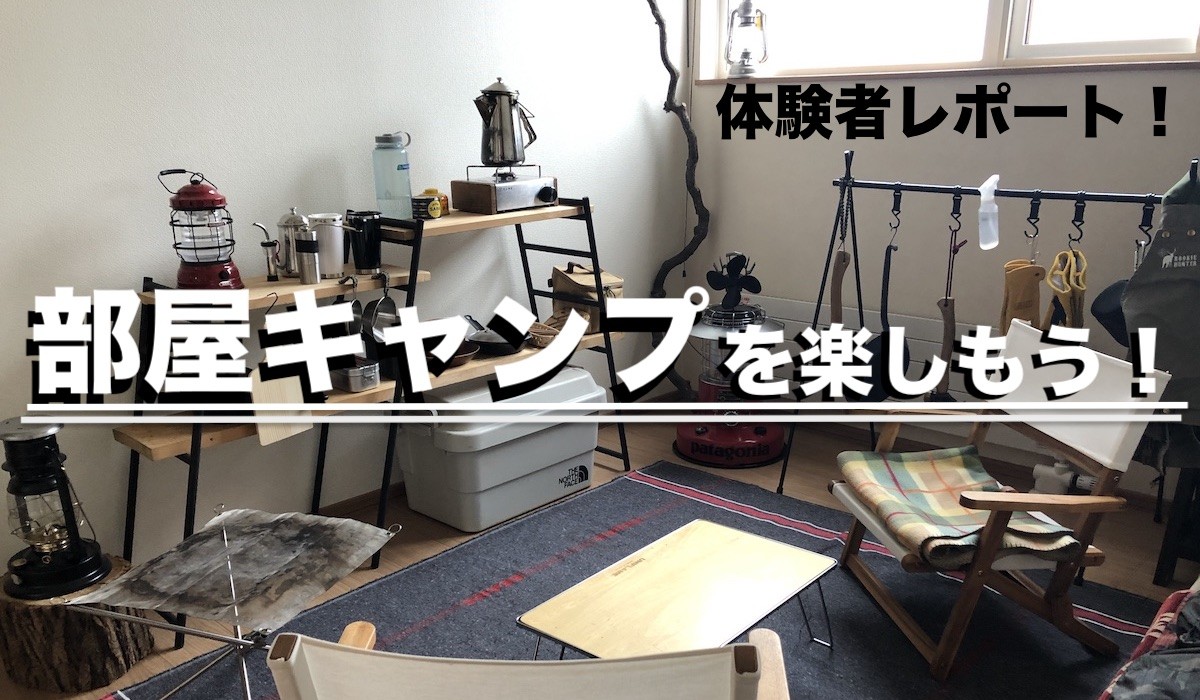 おうちでもキャンプ気分！アウトドアアイテムで作るインテリアコーディネートオフィス家具とホーム家具は株式会社弘益