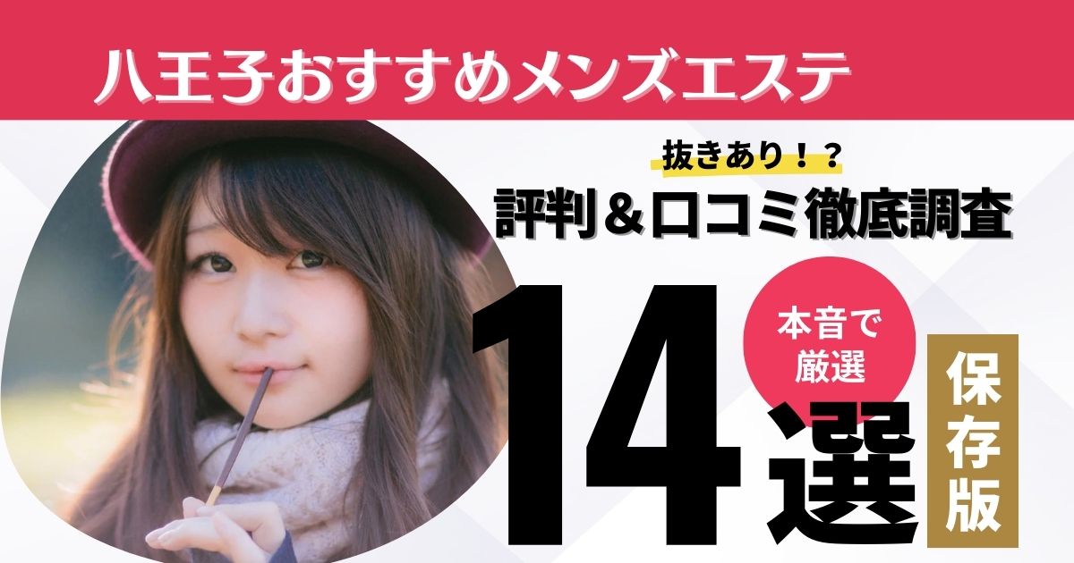 2022年最新】東京の抜きありメンズエステおすすめ6選【風俗エステ】