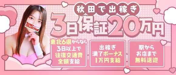 体験談】秋田のソープ「バニーコレクション秋田店」はNS/NN可？口コミや料金・おすすめ嬢を公開 | Mr.Jのエンタメブログ