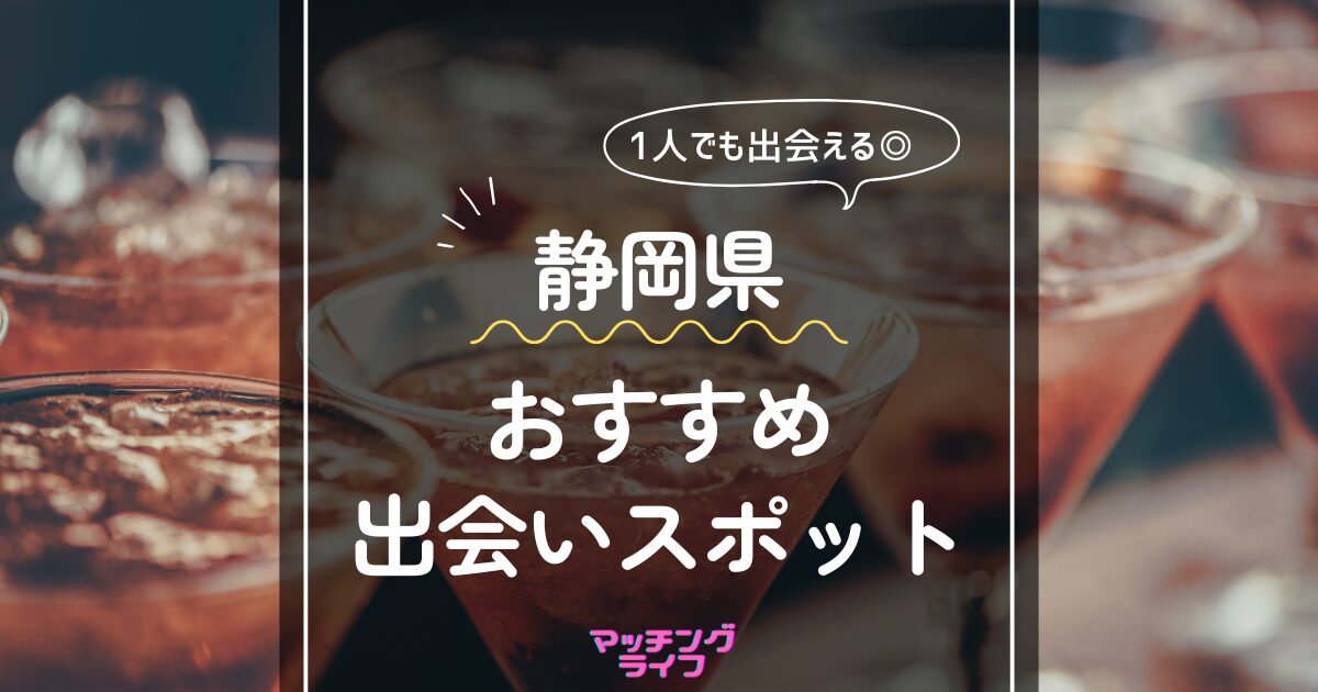 浜松市で出会いを見つける方法。居酒屋やアプリで出会う方法を紹介！ | Smartlog