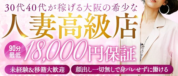 大阪の熟女系求人(高収入バイト)｜口コミ風俗情報局