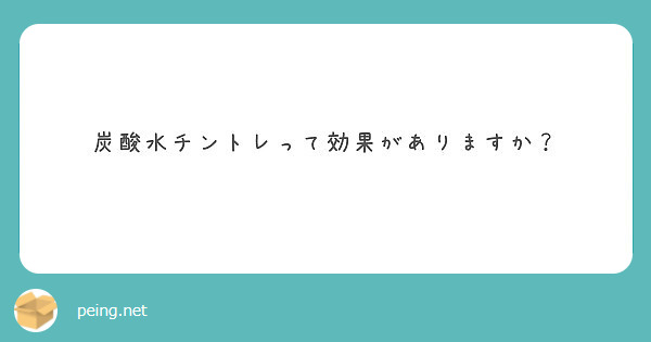 炭酸水チントレって効果がありますか？ | Peing -質問箱-