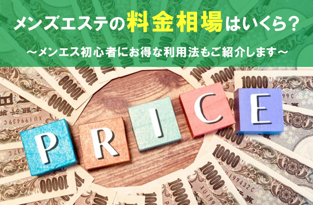 メンズエステサロンの料金相場と選び方【各社徹底比較】 | 料金相場.jp