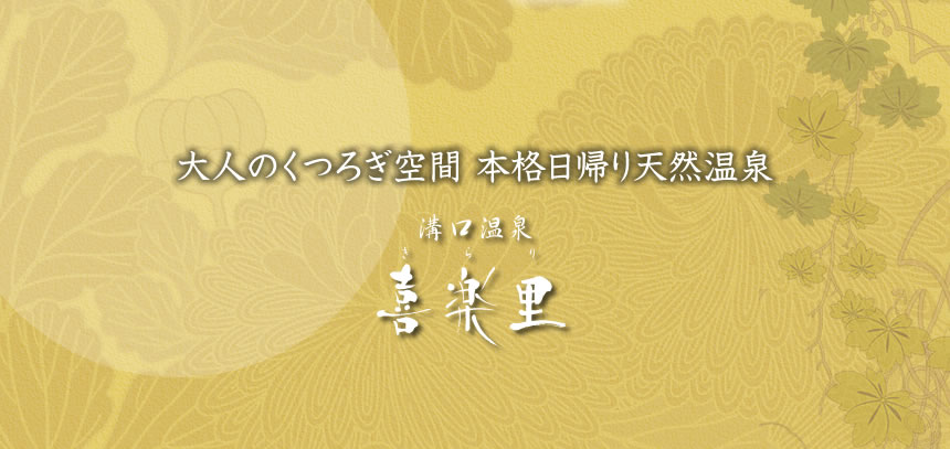 クーポン付き】横浜青葉温泉 喜楽里 別邸 - 横浜｜ニフティ温泉