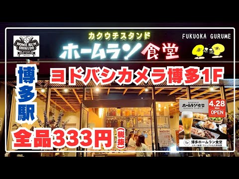 博多駅東口、「ホームラン食堂」でランチチキン南蛮定食や唐揚げ定食、餃子定食などが800円 税込 でいただける「ホームラン食堂」 博多駅東口5番から、徒歩5分の距離ランチ時は地元サラリーマンで賑わってます。