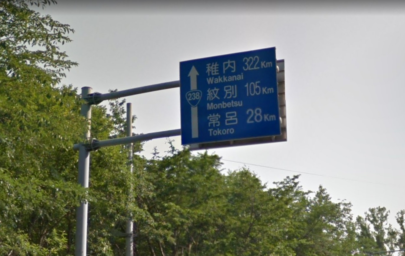 秋の道南・奥尻の旅99「北海道最南端・白神岬」 - Bojan International