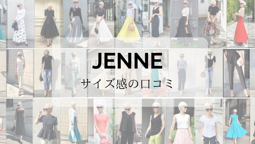 JENNEの服はどの年齢層に人気？20代から40代におすすめのJENNEを紹介