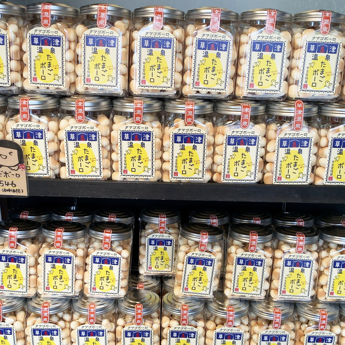 草津にあるガラス蔵の温泉卵の写真素材68405258- PIXTA