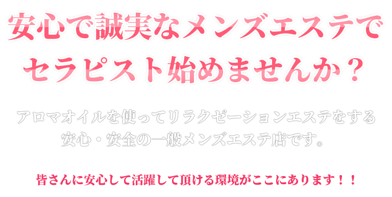 公式】恵比寿aroma vicca(アロマヴィッカ)のメンズエステ求人情報 - エステラブワーク東京