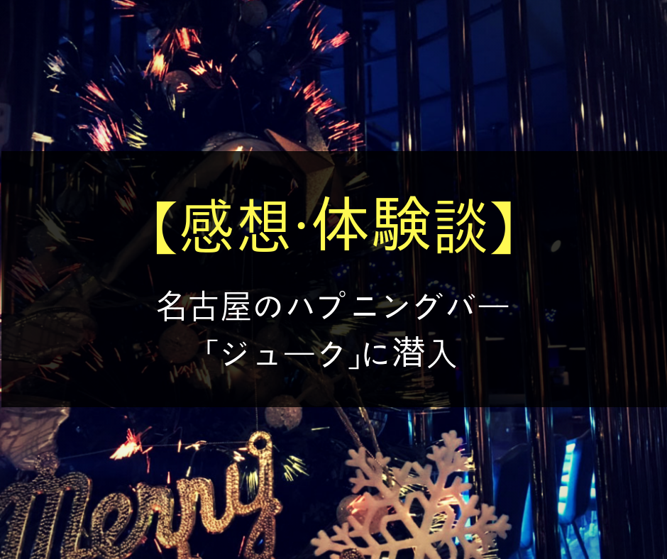 ハプニングバー（ハプバー）名古屋・名駅（西口）でエロプレイ - ハプニングバー アグリーアブル