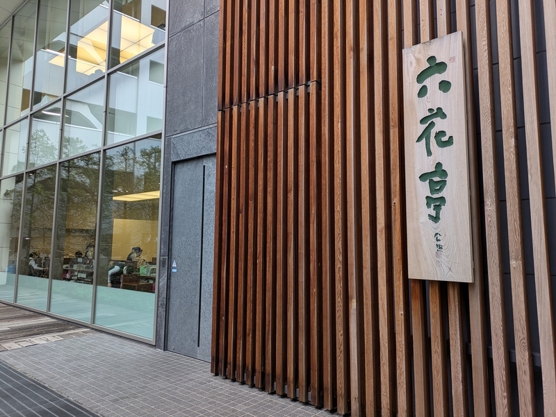 札幌 六花亭 札幌本店ラウンジ極楽