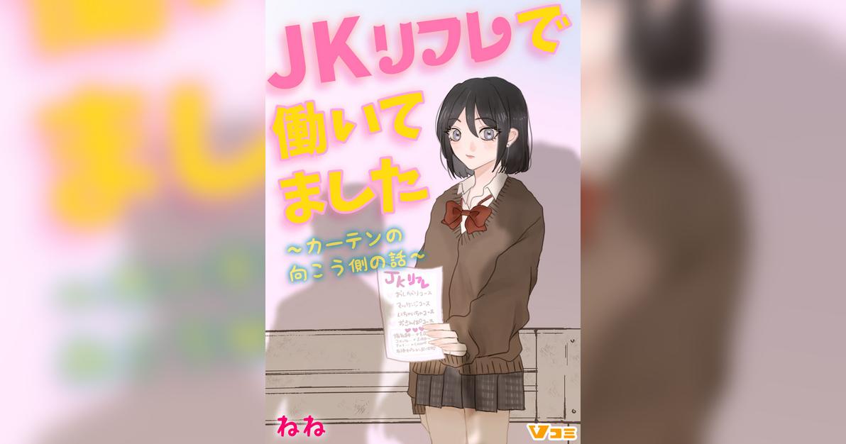 JKリフレで働いてました。～カーテンの向こう側の話～1 - ねね