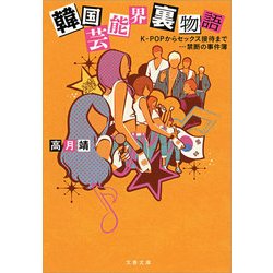 芸能界絶対タブー SEXと死の裏本/アサヒ芸能特別編集 本・漫画やDVD・CD・ゲーム、アニメをTポイントで通販 | TSUTAYA