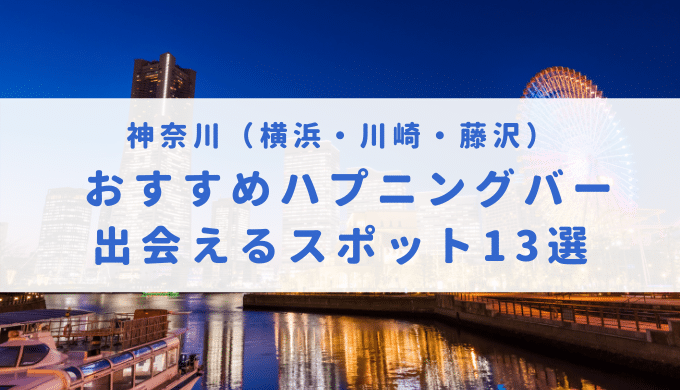 ハプニングバー（ハプバー）厚木・本厚木・秦野でエロプレイ - ハプニングバー