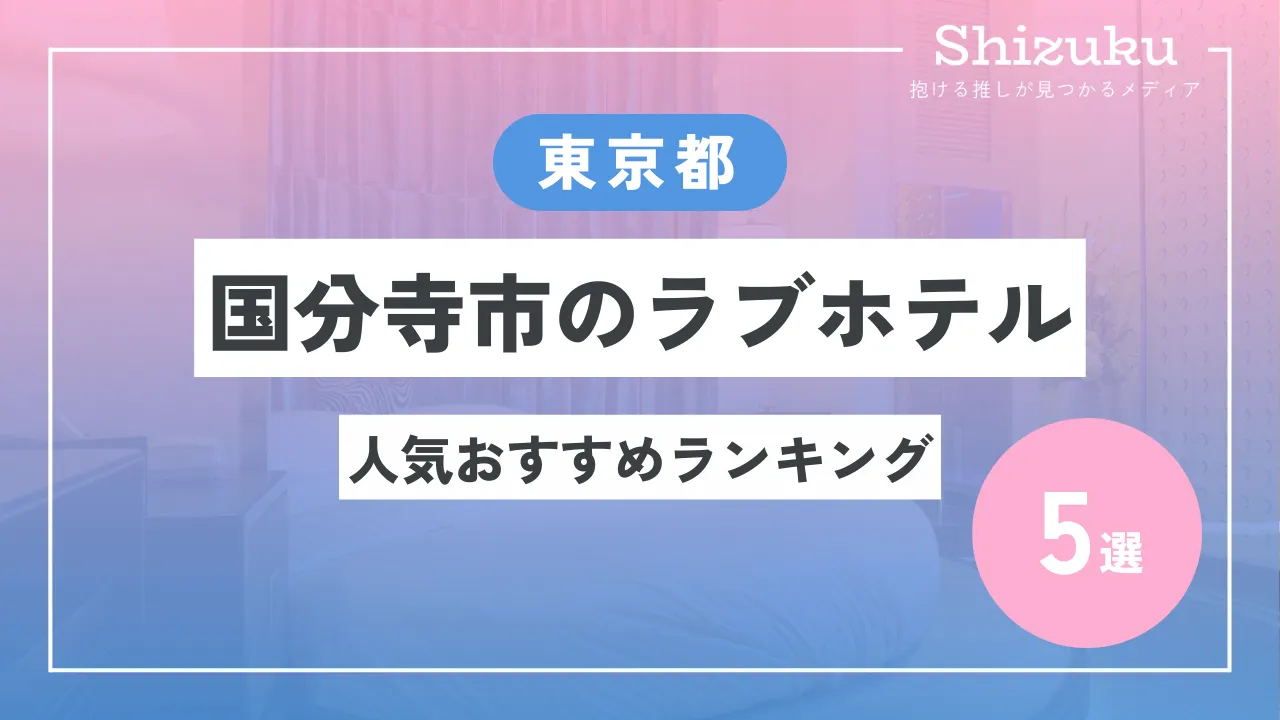 ハッピーホテル｜東京都 府中市のラブホ ラブホテル一覧