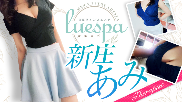 体験レポート】日暮里「luespa～ルエスパ～」新庄あみ／グラドル級ボディの華麗なセラピスト！密着、絶景、温もりいっぱいのマッサージ！ | 