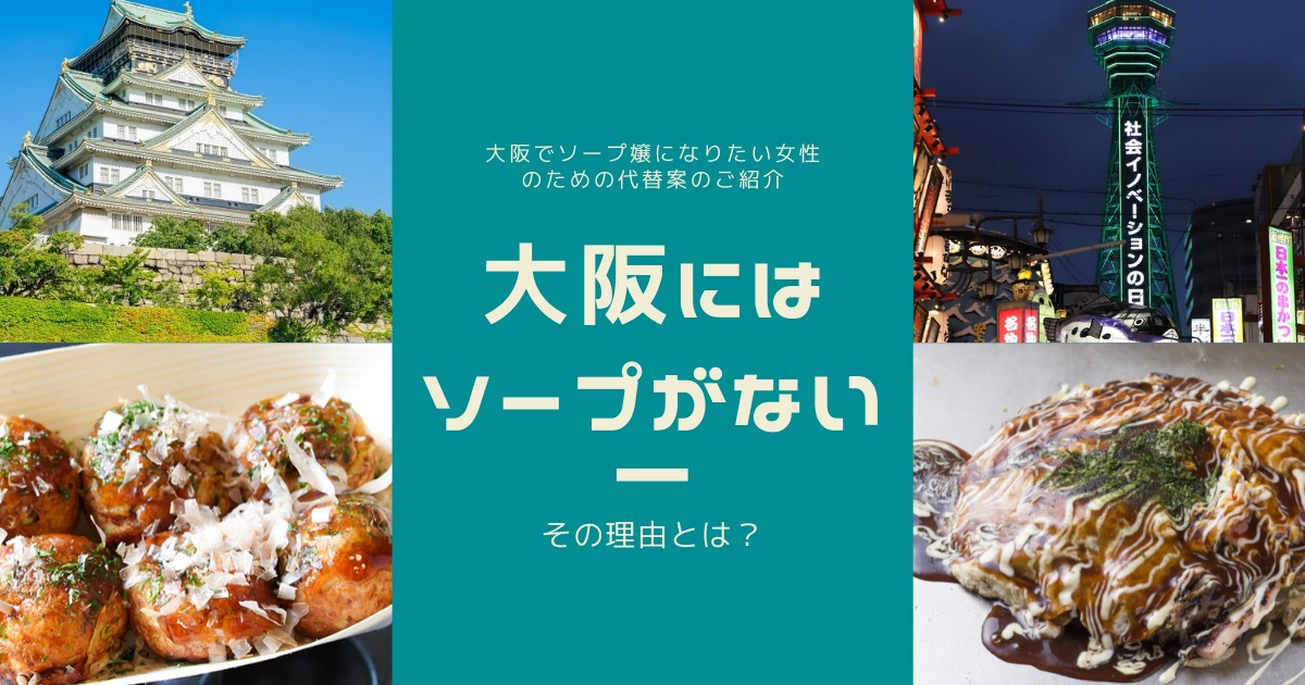 大阪風俗の特徴！ソープは無いが国内最大級のちょんの間が生き残る街 - 逢いトークブログ