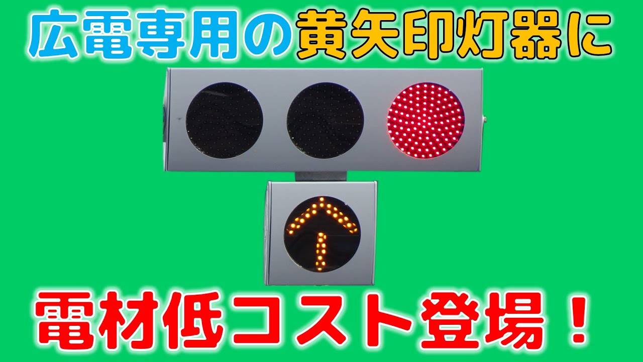 路面電車と自動車の信号：黄色の矢印信号の写真素材64892298- PIXTA