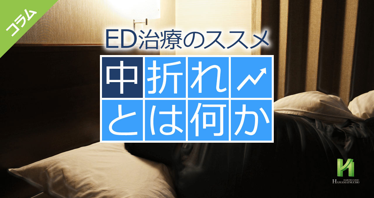 中折れ」の世代別の原因と改善方法｜竹越昭彦院長コラム【浜松町第一クリニック】