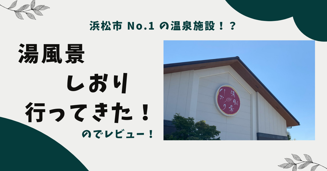 湯風景しおり（静岡県浜松市中区高林） : 旅は哲学ソクラテス