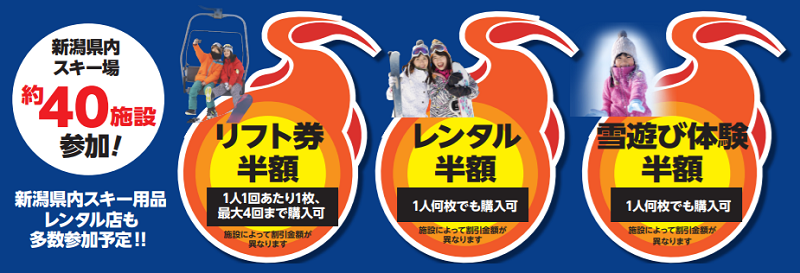 新潟県のリフト券半額『にいがたスキーONI割』2025年は？早割や特割情報！アソビュー・スキー・スノボー