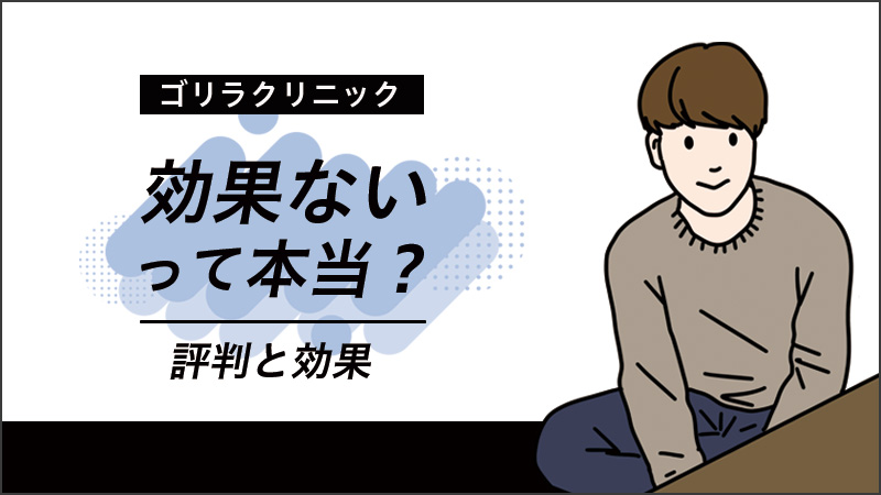 ゴリラクリニック】髭脱毛は本当に効果があるのか？当時の画像と比較【7回目】 | モリブロ