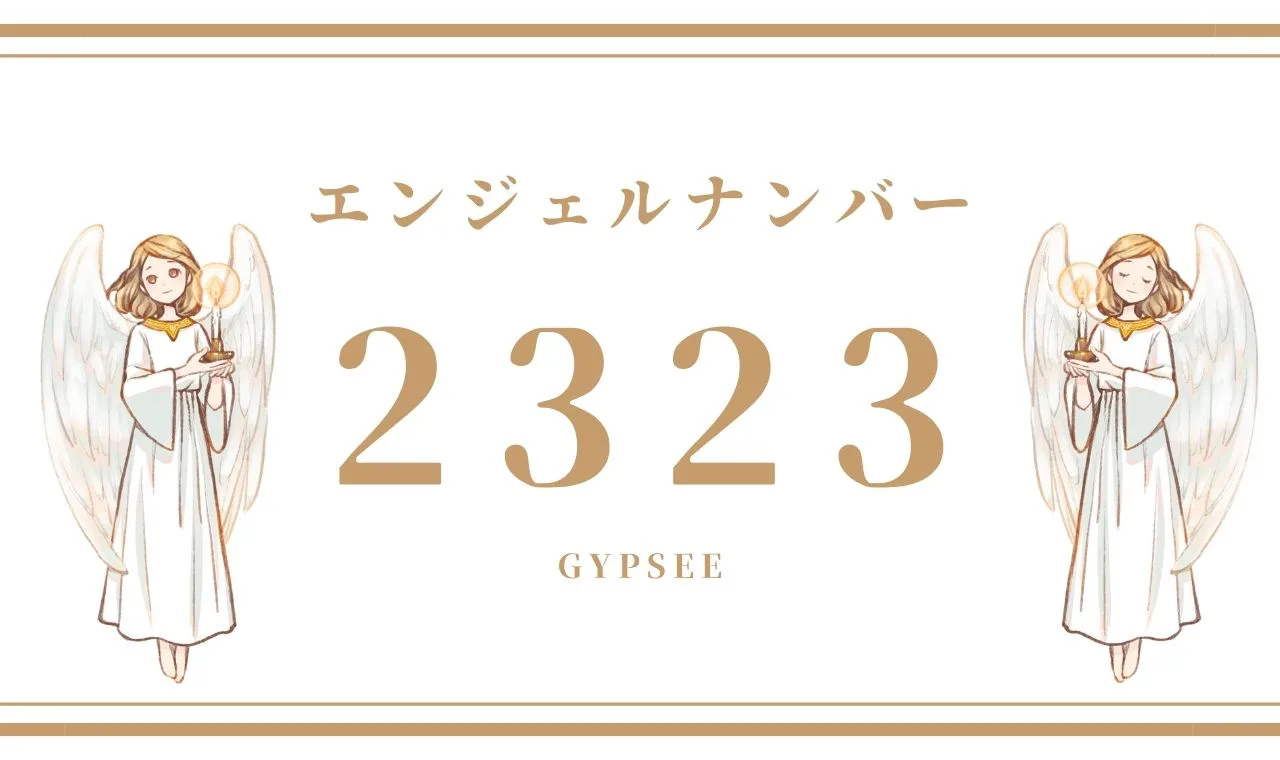 エンジェルナンバー2323 数字の意味から恋愛まで、天使が伝えたいこと。 |