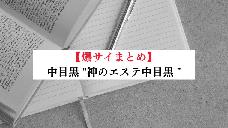 天使のエステ | 中目黒駅のメンズエステ 【リフナビ® 東京、関東】