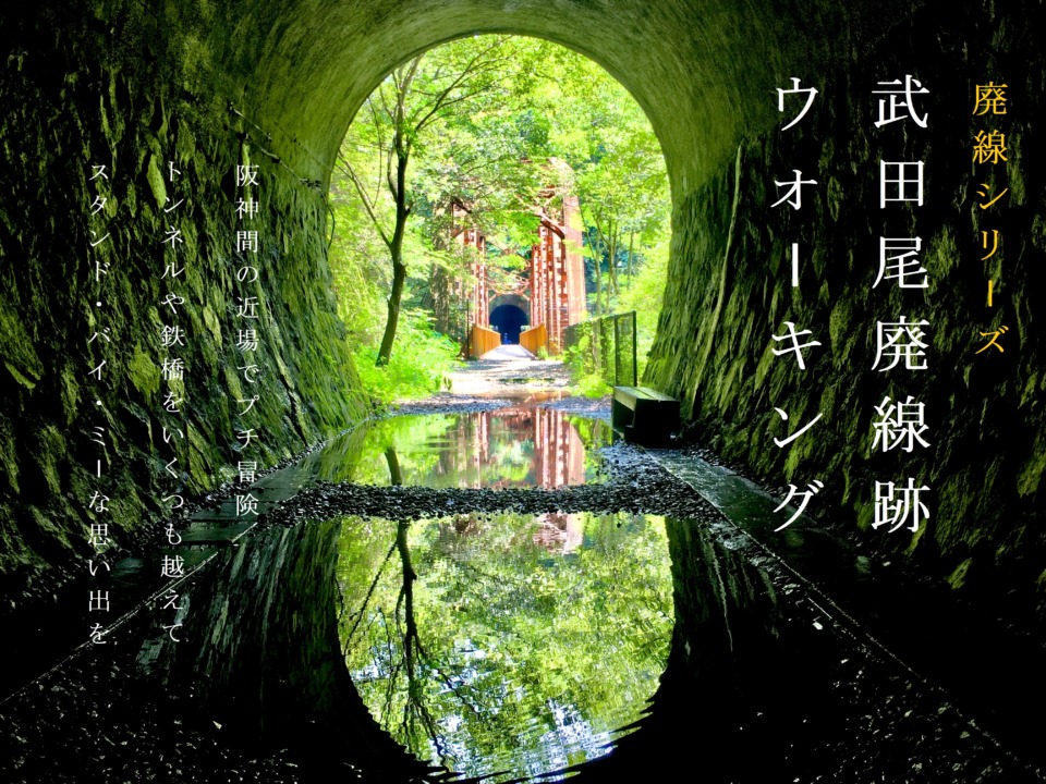 ゲーム感覚で歩く！ 鉄道廃線跡の意外に楽しい歩き方鉄道All About