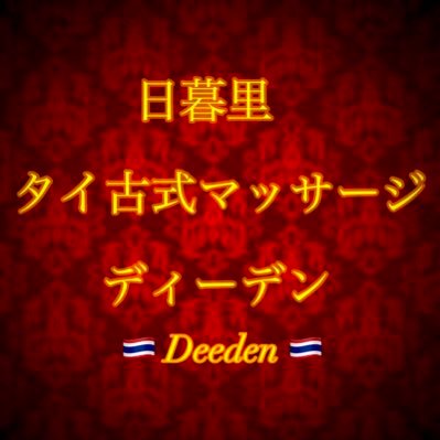 タイ古式マッサージ日暮里ディーデン(口コミ・評判)【東京都荒川区】｜ヘルモア