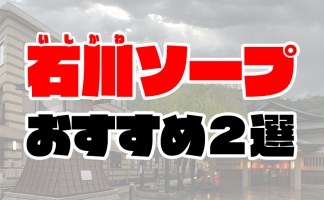 富山のデリヘル(風俗)で本番・基盤・円盤できると噂の11店舗を紹介！口コミや料金からポイント解説 - 風俗本番指南書