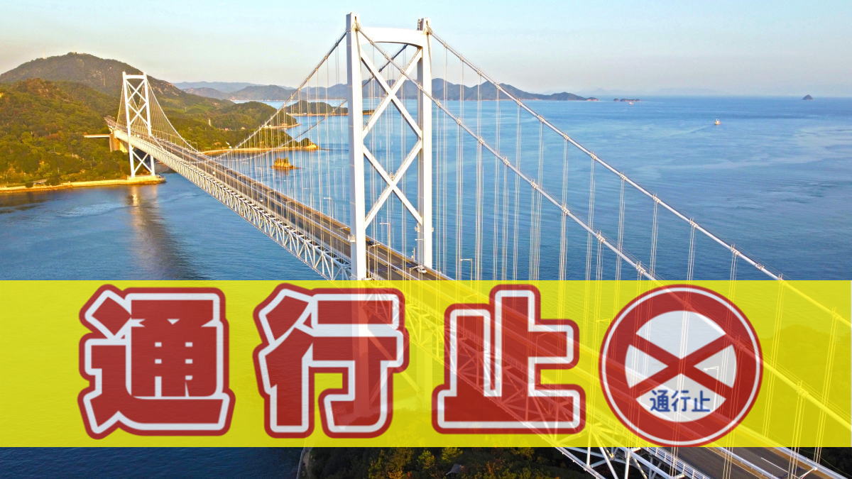 明石海峡大橋 下り 、大鳴門橋＃通行止め