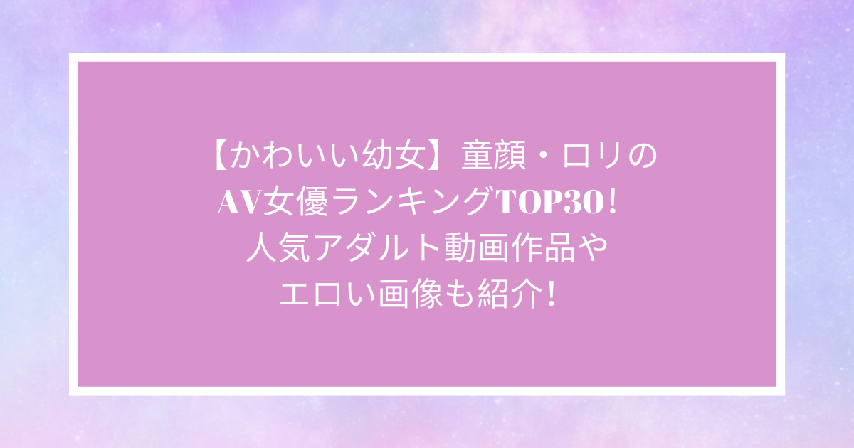 憧れのAV男優】清楚でかわいい童顔美少女が初絶頂！！自分からチポを要求しちゃう淫乱娘だった件・・・！ - アダルト動画