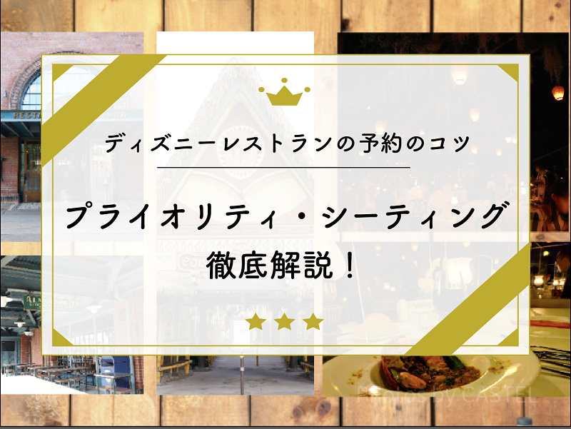 キャンセル方法解説！ ディズニープライオリティ・シーティングをキャンセル