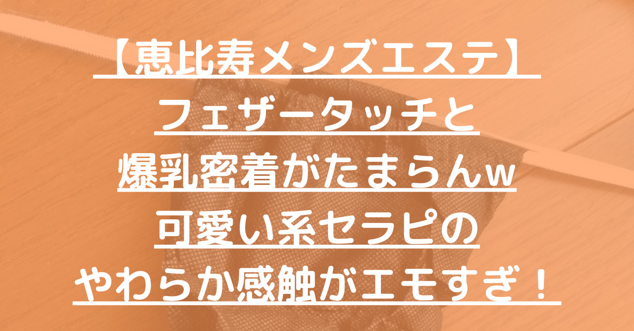 恵比寿のメンズエステ｜ベストレートメンズエステ情報 ベストレメンエスタウン