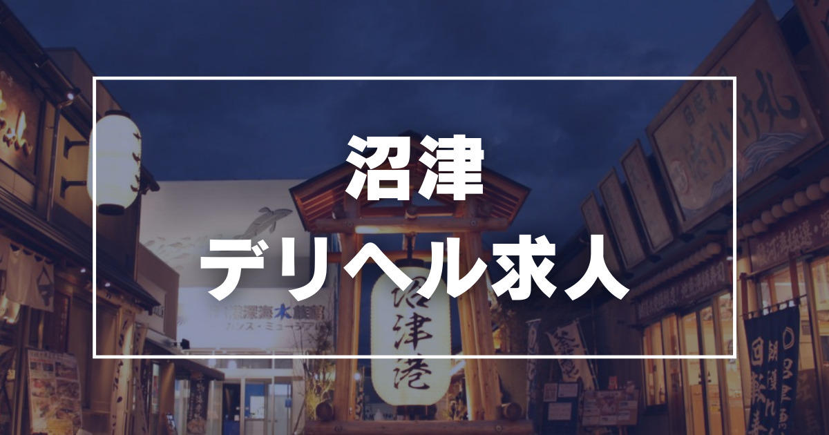 沼津市の風俗男性求人・バイト【メンズバニラ】