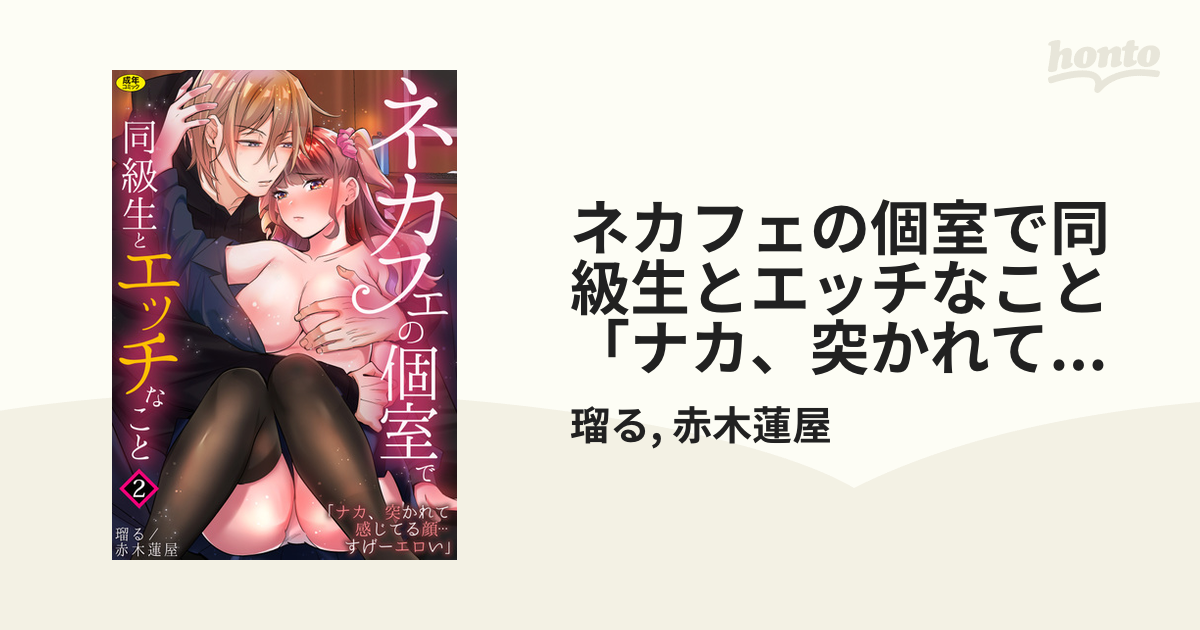 ネカフェの個室で同級生とエッチなこと「ナカ、突かれて感じてる顔…すげーエロい」(1) のご購入 [瑠る/赤木蓮屋/めたる☆ハニィ] | 成年コミック