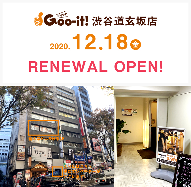 グイット 渋谷宮益坂店(Goo-it!)のサロン情報 口コミ129件 | EPARKリラク＆エステ