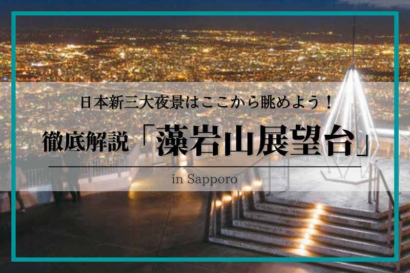 もいわ山山頂展望台夜景観光情報観光スポットようこそさっぽろ