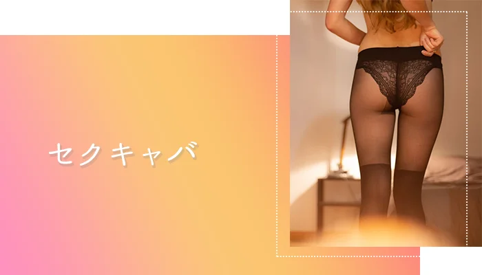 体験入店3 | 東京・新宿・歌舞伎町「カルテデイズ 」セクキャバ｜朝９時からセクシーナースがお迎え