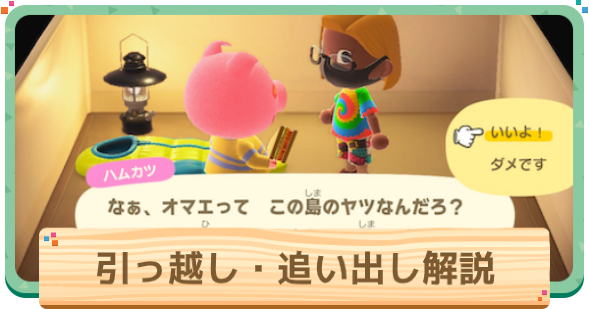 あつ森 自己流 住民の家を移設するポイント