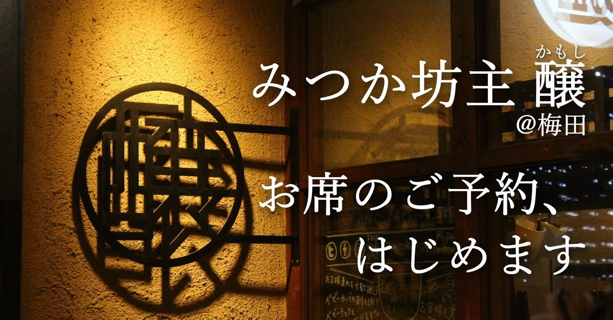 しがないラーメン屋がこのコロナの時期にnoteを始めた理由｜「今こそ、ツナゲよう大作戦」｜みつか坊主-味噌ラーメン専門店