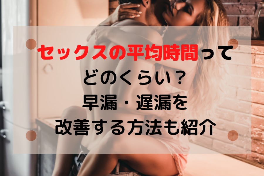 セックスの科学　~理想の挿入時間・SEXが脳にもたらす効果・性感帯・女性が嫌うペニス~