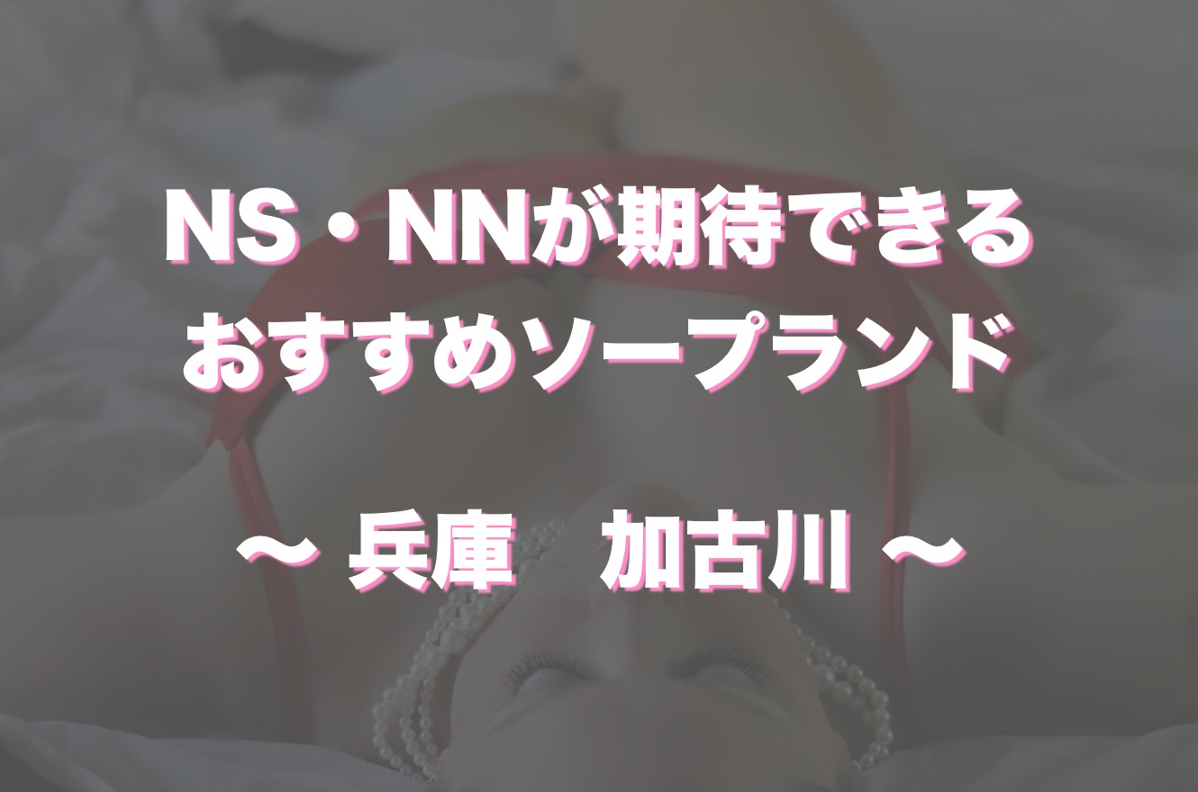 加古川の人気おすすめ風俗6店を口コミ・評判で厳選！本番/NN/NS情報も!? | midnight-angel[ミッドナイトエンジェル]